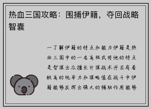 热血三国攻略：围捕伊籍，夺回战略智囊