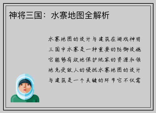 神将三国：水寨地图全解析