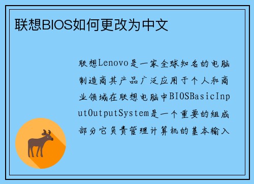 联想BIOS如何更改为中文