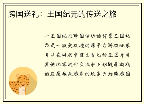 跨国送礼：王国纪元的传送之旅