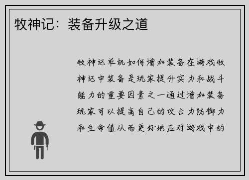 牧神记：装备升级之道