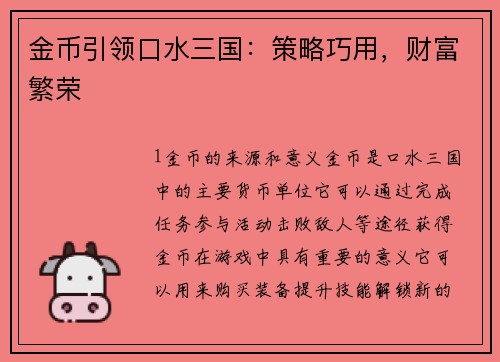 金币引领口水三国：策略巧用，财富繁荣