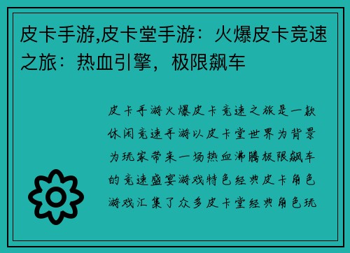 皮卡手游,皮卡堂手游：火爆皮卡竞速之旅：热血引擎，极限飙车