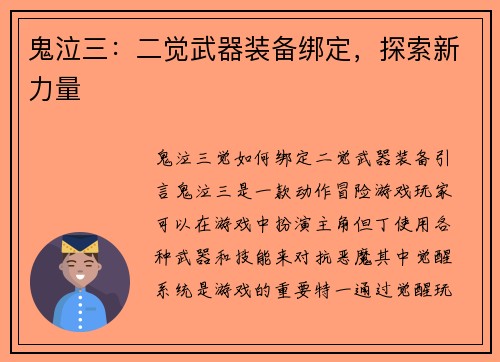 鬼泣三：二觉武器装备绑定，探索新力量