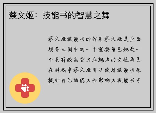 蔡文姬：技能书的智慧之舞