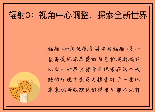 辐射3：视角中心调整，探索全新世界