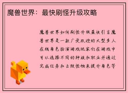 魔兽世界：最快刷怪升级攻略