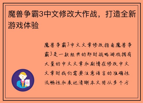 魔兽争霸3中文修改大作战，打造全新游戏体验