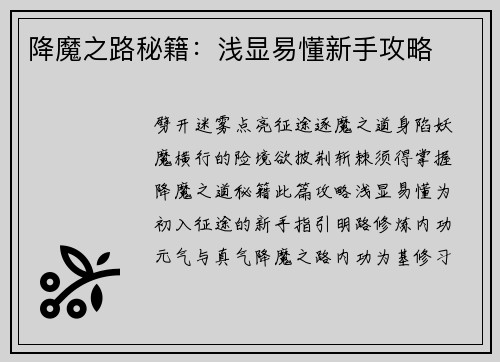 降魔之路秘籍：浅显易懂新手攻略