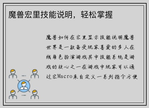 魔兽宏里技能说明，轻松掌握