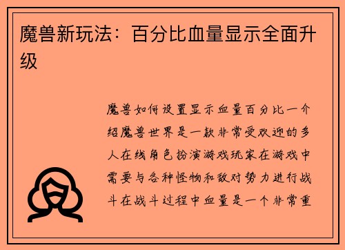 魔兽新玩法：百分比血量显示全面升级