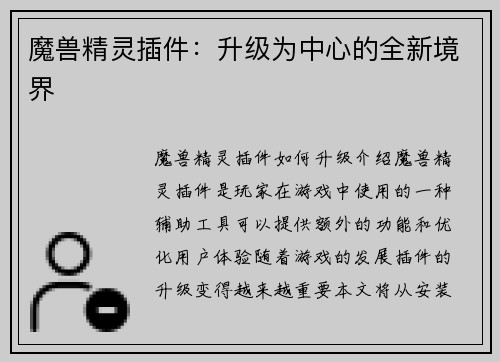 魔兽精灵插件：升级为中心的全新境界
