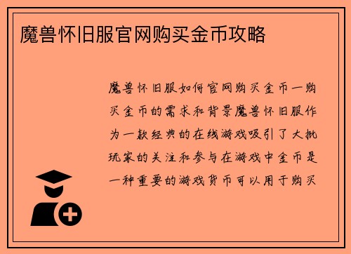 魔兽怀旧服官网购买金币攻略