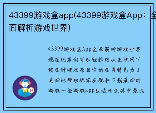 43399游戏盒app(43399游戏盒App：全面解析游戏世界)