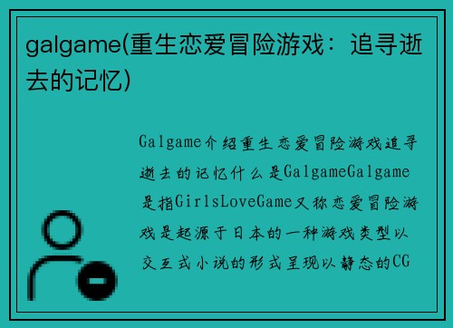 galgame(重生恋爱冒险游戏：追寻逝去的记忆)