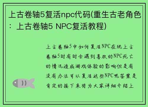 上古卷轴5复活npc代码(重生古老角色：上古卷轴5 NPC复活教程)