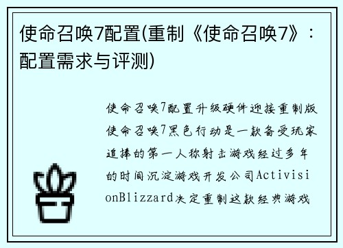 使命召唤7配置(重制《使命召唤7》：配置需求与评测)