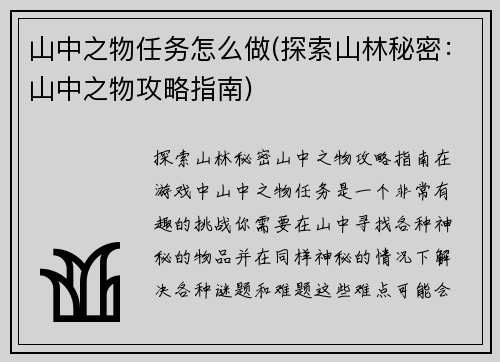 山中之物任务怎么做(探索山林秘密：山中之物攻略指南)
