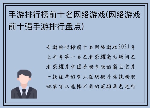 手游排行榜前十名网络游戏(网络游戏前十强手游排行盘点)