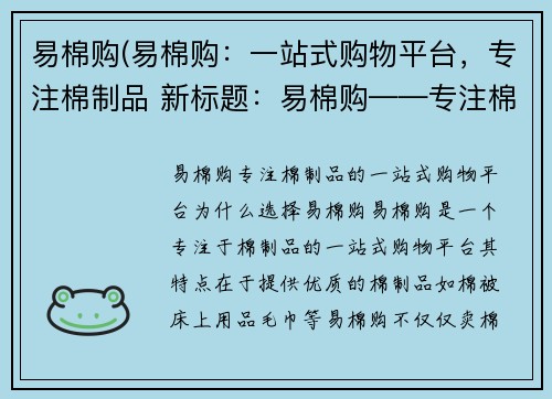 易棉购(易棉购：一站式购物平台，专注棉制品 新标题：易棉购——专注棉制品的一站式购物平台)
